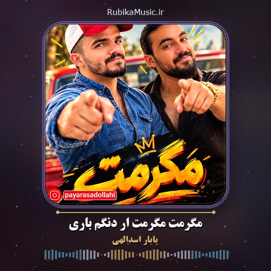 دانلود آهنگ پایار اسدالهی مگرمت مگرمت ار دنگم باری 1 دانلود آهنگ مگرمت مگرمت ار دنگم باری پایار اسدالهی